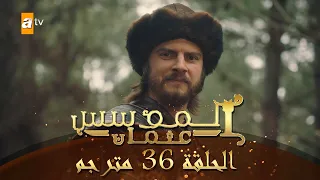 المؤسس عثمان الحلقة 36 مترجم 
