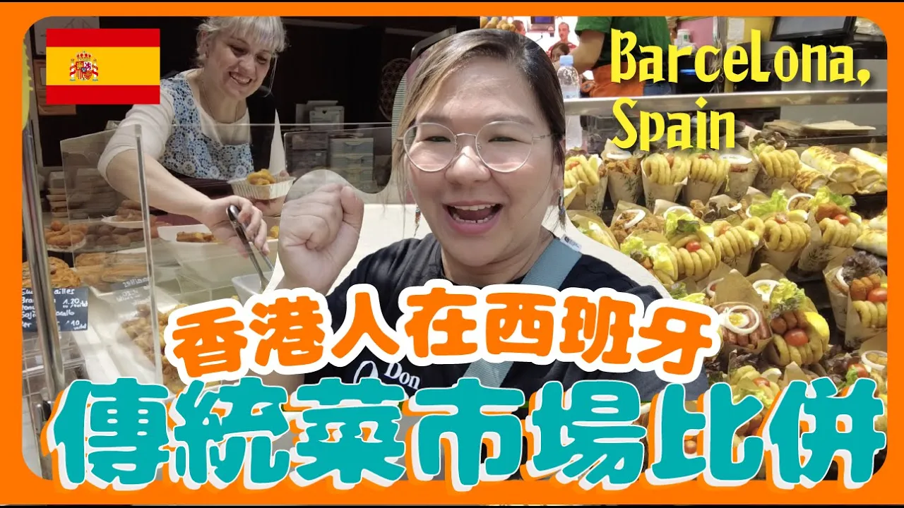 【西班牙🇪🇸】遊客熱捧 VS 在地居民推介！巴塞隆拿菜市場大比併 @La Boqueria & Mercat de Sant Antoni ｜第一天到達遇上壞人的經歷｜豚長帶團 Ep.7