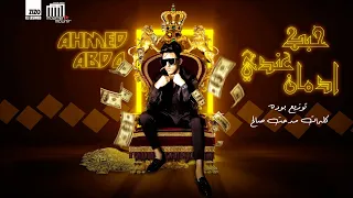مهرجان  حبك عندي ادمان  احمد عبده                                       دندنها