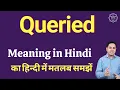 Queried meaning in Hindi Queried ka kya matlab hota hai online English speaking classes