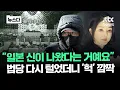 Download Lagu '일본 최고 신'이 왜 여기에..건진 법당 다시 털었더니 '헉' #뉴스다 / JTBC News