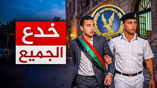 القاضي المزيف    إزاي بنى صورة كاملة وخدع الجميع   القصة الكاملة  دندنها