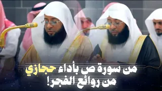 تحبير رائع من سورة ص بأداء حجازي مؤثر الشيخ بدر التركي 1447هـ 