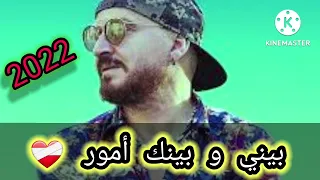 Cheb Bilal Bini W Bink Amour A Lghzal بيني و بينك أمور أ الغزال 