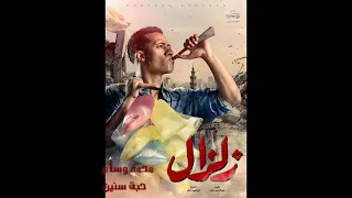 اغاني مسلسل زلزال محمد رمضان 2019 