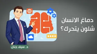 الادمغة كالاقدام... أن لم تعتني بها أصدرت روائح كريهة!