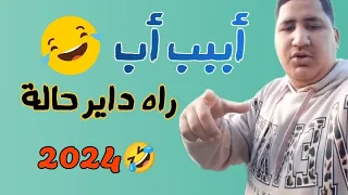 جديد أببب أب كلاشى تيري ولي يا زحليقة 
