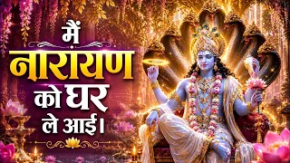 मैं नारायण को घर ले आई | ऐसा भजन सुनकर आंखों में आ जाएंगे आंसू | Narayan Bhajan 2026