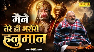 मैंने तेरे ही भरोसे हनुमान | Mene Tere Hee Bharose Hanuman | Hanuman Ansh Song | Hanuman Bhajan