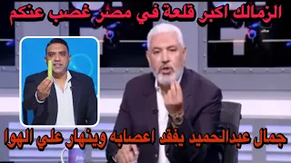 جمال عبدالحميد يفقد اعصابه وينهار علي الهوا اسامة حسن مرمط لباليبو ومسح بيه الارض عودة عاشور والشحات 