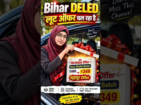 Bihar DELED लूट ऑफर चल रहा है #Shorts #BiharDELED #GuruShaktiBatch
