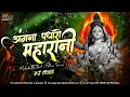 Download Lagu Angana Padharo Maharani Dj Remix Song | Angana Padharo Maharani Dj | अंगना पधारो महारानी | DJ MNS