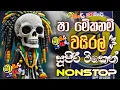 Download Lagu 2025 Sha Fm New Hit Sinhala Nonstop| Dance Nonstop Sinhala | Sha Fm Sindu Kamare Nonstop| Vidu Music