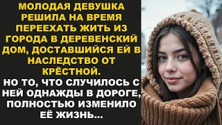 Она решила испытать судьбу, переехав жить в деревенский дом, но в дороге с ней произошло такое…
