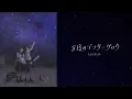 Lagu 大渕野々花「8月のアフターグロウ」（作詞：川野優希・作編曲：郡陽介）【Official Audio】