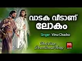 Download Lagu Vadaka Veedanu | Christian Video Song | Chithra Arun | Fr.John Pichapilly  | Joji Johns