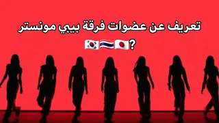 تعريف عن فرقة بيبي مونستر 