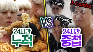 24시간 동안 누적 VS 중첩!! 무한 반복 인생 챌린지!! 치킨을 몇 마리나 먹어야 하는 거야?!