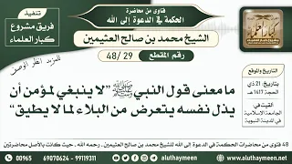         ما معنى قول النبي ﷺ  لا ينبغي لمؤمن أن يذل نفسه     الحكمة في الدعوة إلى الله   ابن عثيمين دندنها