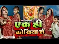 Download Lagu #VIDEO | एक ही कोखिया से | #Anita Shivani | #Ek Hi Kokhiya Se | New Jitiya Song 202