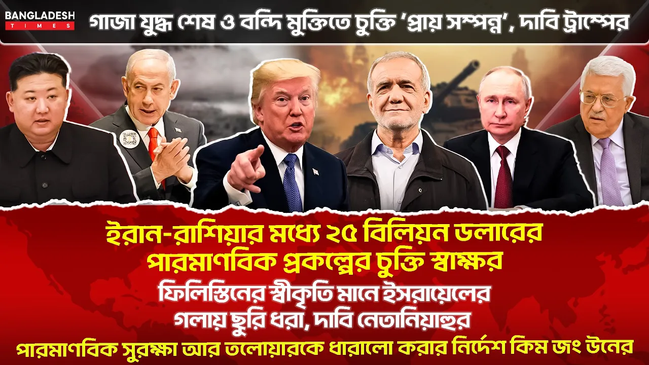 ১০ মিনিটে গোটা বিশ্বের সারাদিনের সর্বশেষ আলোচিত সব খবর