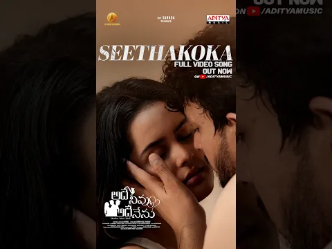 #Seethakoka #AdheyNeevuAdheyNenu #TrinadhVarma #YashwanthPendyala #Kanishka #Shorts #YTShorts