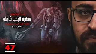 سهرة الرعب 47 قصة قصة أحداث حقيقية رعب أحمد يونس 