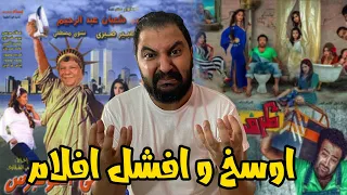 اوسخ و افشل ١٠ افلام فى تاريخ السينما المصريه ج ٥ 