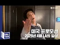 Download Lagu [EN-TER key] 2025년 4월 엔하이픈의 미국 일정 비하인드 - ENHYPEN (엔하이픈)