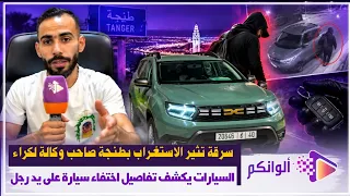 سرقة تثير الاستغراب بطنجة صاحب وكالة لكراء السيارات يكشف تفاصيل اختفاء سيارة على يد رجل لم يكشف عن و