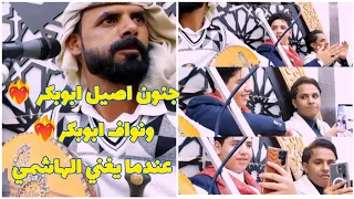 جلسه تاريخيه 2025 اصيل ابوبكر نواف ابوبكر الهاشمي 