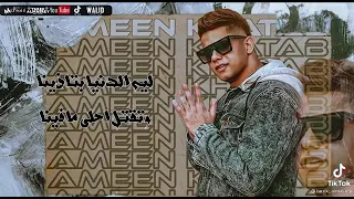 حالات واتس انا اللي الحزن دغدني امين خطاب 