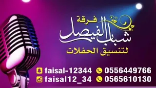 الفنان مبارك الشرقية يالله المطلوب فرقة شباب الفيصل 2019 