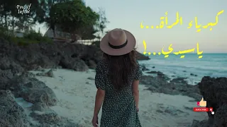 كبرياء المرأة ياسيدي 