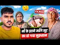 Download Lagu माँ के इतने महँगे सूट का हो गया नुक़सान 😳