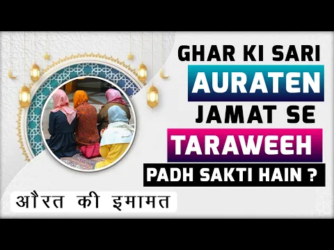 kya ghar ki tamam aurate ek sath jama ho kar taraweeh ki namaz jamat se padh sakti hain women jamat