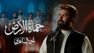 احمد الساعدي - انشودة حماة الأرض حصرياً 2026