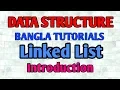 Linked List Bangla Tutorial 1 - Linked List Introduction Code in C JAVA