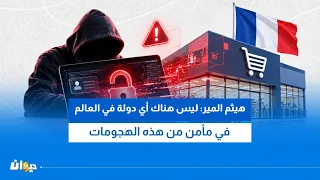 هجوم سيبراني واسع يستهدف أنظمة التبريد في مغارات ومتاجر كبرى في فرنسا: مختصّ يوضّح