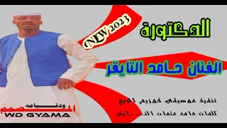 جديدالفنان حامدالتايقر الدكتورة لاتنسو الاشتراك 