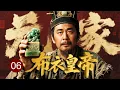 Download Lagu 【传奇历史剧】布衣皇帝 06｜无名小兵#陈建斌 误入军营，生死攻城后智破敌军计谋，救下上万士兵，陈桥兵变一举被推举成为皇帝！一代明君赵匡胤
