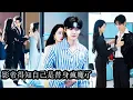 Download Lagu 【完結】所有人都知道我愛姜南星愛得瘋魔，他想紅，我鋪路；他要獎，我搶來；他鬧緋聞，我親自滅火，我甘願為他低到塵埃。直到他毀了我傾盡一切守護的臉，他紅著眼聲嘶力竭：“你從沒愛過我，對不對！”#虐恋#复仇