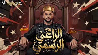 الراعى الرسمى   هرم رابع وانتو تقلدو   احمد فيلو   توزيع فيلو                دندنها