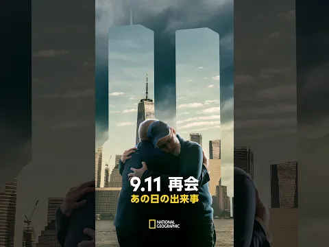 9.11 再会：あの日の出来事 – 予告編  | ナショジオ