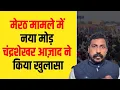 Lagu मेरठ मामले में मनुवादियों की साजिश, चंद्रशेखर आज़ाद ने किया खुलासा| Dalit Dastak