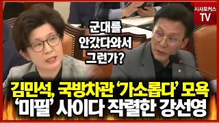 국방차관 '가소롭다' 모욕한 김민석... '미필' 사이다 되치기 작렬한 강선영