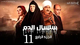Selsal El Dam Part 4 Eps 11 مسلسل سلسال الدم الجزء الرابع الحلقة 