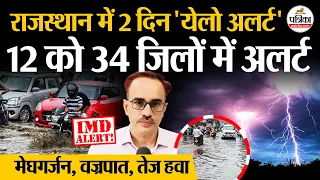 Rajasthan Weather Update : राजस्थान में 9,10 को मौसम शुष्क ! 11,12 सितंबर को IMD का 'Yellow Alert'