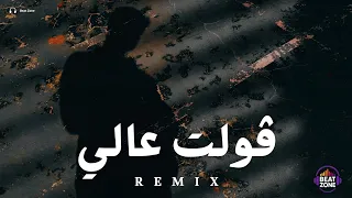 ريمكس فولت عالي                  دندنها