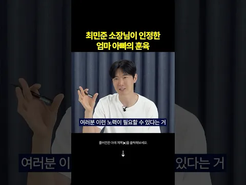 최민준 소장님이 인정한 엄마 아빠의 훈육[최민준]